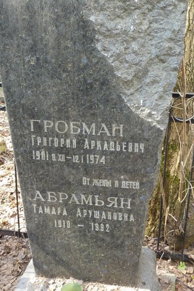Гробман Григорий Аркадьевич